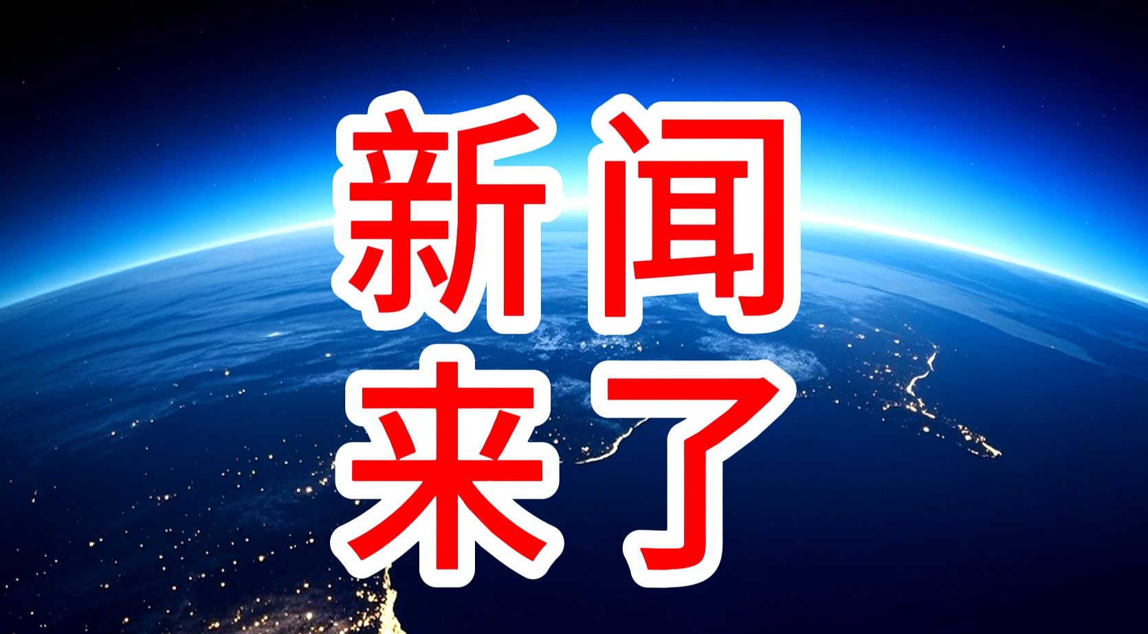 近三天热点新闻事件